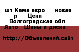 1 шт Кама евро 129 новая р14 › Цена ­ 1 500 - Волгоградская обл. Авто » Шины и диски   